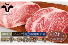【牧場直送】【3回定期便】佐賀県産 しろいし牛 厚切り サーロインステーキ 1.2kg（約300g×4枚）【佐賀セントラル牧場】佐賀県産 牛肉 サーロイン ステーキ すてーき さーろいん ステーキ 九州 佐賀県 白石町 [IAH157]