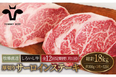 【牧場直送】【12回定期便】佐賀県産 しろいし牛 厚切り サーロインステーキ 1.5kg（約300g×5枚）【佐賀セントラル牧場】佐賀県産 牛肉 サーロイン ステーキ すてーき さーろいん ステーキ 九州 佐賀県 白石町 [IAH162]