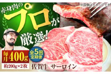 【牧場直送】【5回定期便】佐賀牛 サーロインステーキ 400g（約200g×2枚）【佐賀セントラル牧場】佐賀県産 牛肉 サーロイン ステーキ すてーき さーろいん ステーキ 九州 佐賀県 白石町 [IAH163]