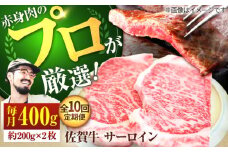 【牧場直送】【10回定期便】佐賀牛 サーロインステーキ 400g（約200g×2枚）【佐賀セントラル牧場】佐賀県産 牛肉 サーロイン ステーキ すてーき さーろいん ステーキ 九州 佐賀県 白石町 [IAH164]