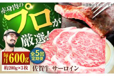 【牧場直送】【5回定期便】佐賀牛 サーロインステーキ 600g（約200g×3枚）【佐賀セントラル牧場】佐賀県産 牛肉 サーロイン ステーキ すてーき さーろいん ステーキ 九州 佐賀県 白石町 [IAH165]