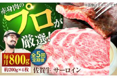 【牧場直送】【5回定期便】佐賀牛 サーロインステーキ 800g（約200g×4枚）【佐賀セントラル牧場】佐賀県産 牛肉 サーロイン ステーキ すてーき さーろいん ステーキ 九州 佐賀県 白石町 [IAH167]