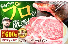 【牧場直送】【10回定期便】佐賀牛 サーロインステーキ 600g（約200g×3枚）【佐賀セントラル牧場】佐賀県産 牛肉 サーロイン ステーキ すてーき さーろいん ステーキ 九州 佐賀県 白石町 [IAH166]