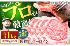 【牧場直送】【5回定期便】佐賀牛 サーロインステーキ 1kg（約200g×5枚）【佐賀セントラル牧場】佐賀県産 牛肉 サーロイン ステーキ すてーき さーろいん ステーキ 九州 佐賀県 白石町 [IAH169]