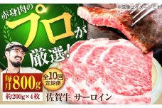 【牧場直送】【10回定期便】佐賀牛 サーロインステーキ 800g（約200g×4枚）【佐賀セントラル牧場】佐賀県産 牛肉 サーロイン ステーキ すてーき さーろいん ステーキ 九州 佐賀県 白石町 [IAH168]