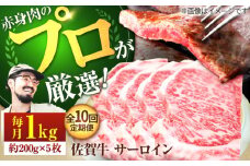 【牧場直送】【10回定期便】佐賀牛 サーロインステーキ 1kg（約200g×5枚）【佐賀セントラル牧場】佐賀県産 牛肉 サーロイン ステーキ すてーき さーろいん ステーキ 九州 佐賀県 白石町 [IAH170]