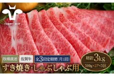 【牧場直送】【3回定期便】佐賀牛 すきやき・しゃぶしゃぶ用 スライス 1kg（500g×2パック）ロース・モモ・バラ【佐賀セントラル牧場】佐賀県産 牛肉 お肉 肉 すき焼き しゃぶしゃぶ 九州 佐賀県 白石町 [IAH171]