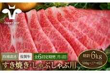 【牧場直送】【6回定期便】佐賀牛 すきやき・しゃぶしゃぶ用 スライス 1kg（500g×2パック）ロース・モモ・バラ【佐賀セントラル牧場】佐賀県産 牛肉 お肉 肉 すき焼き しゃぶしゃぶ 九州 佐賀県 白石町 [IAH172]