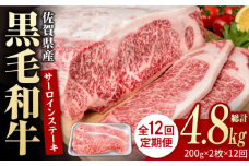 【12回定期便】佐賀県産 黒毛和牛 贅沢 サーロインステーキ 200g×2枚（計400g）【いろは精肉店】佐賀県産 佐賀産和牛 牛肉 国産 肉 和牛 サーロイン ステーキ さーろいん すてーき 冷凍 白石町 九州 定期便 人気 高評価 九州 佐賀県 白石町 [IAG101]