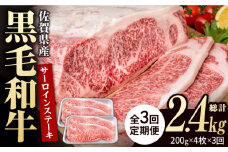 【3回定期便】佐賀県産 黒毛和牛 贅沢 サーロインステーキ 200g×4枚（計800g）【いろは精肉店】佐賀県産 佐賀産和牛 牛肉 国産 肉 和牛 サーロイン ステーキ さーろいん すてーき 冷凍 白石町 九州 定期便 人気 高評価 九州 佐賀県 白石町 [IAG102]