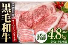 【6回定期便】佐賀県産 黒毛和牛 贅沢 サーロインステーキ 200g×4枚（計800g）【いろは精肉店】佐賀県産 佐賀産和牛 牛肉 国産 肉 和牛 サーロイン ステーキ さーろいん すてーき 冷凍 白石町 九州 定期便 人気 高評価 九州 佐賀県 白石町 [IAG103]