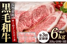 【3回定期便】佐賀県産 黒毛和牛 贅沢 サーロインステーキ 200g×10枚（計2kg）【いろは精肉店】佐賀県産 佐賀産和牛 牛肉 国産 肉 和牛 サーロイン ステーキ さーろいん すてーき 冷凍 白石町 九州 定期便 人気 高評価 九州 佐賀県 白石町 [IAG108]