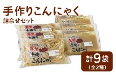 【白石産れんこんパウダー使用！】手造り こんにゃく詰合せセット【佐賀西部コロニー白石作業所】 [ICL002]