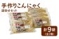 白石産レンコンパウダー入り♪昔懐かしこんにゃく2種