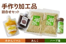 【朝食に、お料理におすすめ！】手作り 加工品 詰合せ セット（あんこ・ジャム・ハーブ塩）【佐賀西部コロニー白石作業所】 [ICL001]