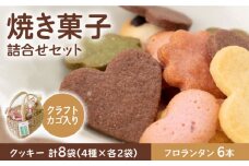 【数量限定・ギフトにもおすすめ！】焼き菓子詰め合わせセット（手作りクラフトカゴ入り）【佐賀西部コロニー白石作業所】 [ICL005]