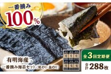 【3回定期便】佐賀県有明海産 一番摘み海苔セット（ボトル焼き海苔＆塩海苔）のり 海苔【松尾水産】佐賀県産 のり 海苔 佐賀海苔 有明海 ノリ 佐賀海苔 佐賀のり 人気 高評価 九州 佐賀県 白石町 [IAY010]
