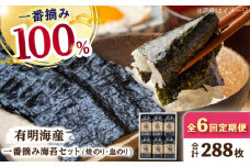 【6回定期便】佐賀県有明海産 一番摘み海苔セット（ボトル焼き海苔＆塩海苔）のり 海苔【松尾水産】佐賀県産 のり 海苔 佐賀海苔 有明海 ノリ 佐賀海苔 佐賀のり 人気 高評価 九州 佐賀県 白石町 [IAY011]
