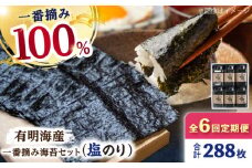 【6回定期便】佐賀県有明海産 一番摘み海苔セット（塩海苔6ケース）【松尾水産】佐賀県産 のり 海苔 佐賀海苔 有明海 ノリ 佐賀海苔 佐賀のり 人気 高評価 九州 佐賀県 白石町 [IAY013]