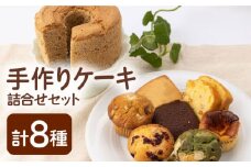 【スイーツ食べ比べ】ケーキ詰合せセット【佐賀西部コロニー白石作業所】 [ICL007]