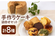 【スイーツ食べ比べ】ケーキ詰合せセット【佐賀西部コロニー白石作業所】 [ICL007]