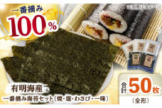 【食べ比べ！】佐賀県有明海産 一番摘み海苔4種 詰め合わせ5袋セット（焼き・塩2袋・わさびのり・一味のり）のり 海苔【松尾水産】佐賀県産 のり 海苔 佐賀海苔 有明海 ノリ 佐賀海苔 佐賀のり 人気 高評価 九州 佐賀県 白石町[IAY009]