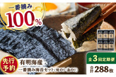 【先行予約】【3回定期便】佐賀県有明海産 一番摘み海苔セット（ボトル焼き海苔＆塩海苔）【松尾水産】 佐賀県産 のり 海苔 佐賀海苔 有明海 ノリ 佐賀海苔 佐賀のり 人気 高評価 九州 佐賀県 白石町 [IAY014]