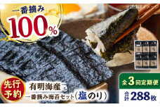 【先行予約】【3回定期便】佐賀県有明海産 一番摘み海苔セット（塩海苔6ケース）【松尾水産】 佐賀県産 のり 海苔 佐賀海苔 有明海 ノリ 佐賀海苔 佐賀のり 人気 高評価 九州 佐賀県 白石町 [IAY015]