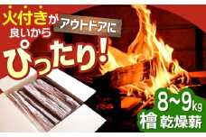 【アウトドアに最適！】佐賀県産 檜（ヒノキ）乾燥 薪（8～9kg）【黒岩木材】キャンプ サウナ ストーブ 焚火 BBQ すぐ使える [IBU010]