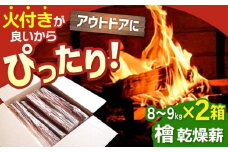 【アウトドアに最適！】佐賀県産 檜（ヒノキ）乾燥 薪 約18kg（8～9kg×2箱）【黒岩木材】キャンプ サウナ ストーブ 焚火 BBQ すぐ使える [IBU011]