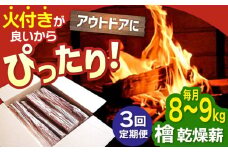 【アウトドア好き必見！】【3回定期便】佐賀県産 檜（ヒノキ）乾燥 薪（8～9kg）【黒岩木材】キャンプ サウナ ストーブ 焚火 BBQ すぐ使える [IBU012]
