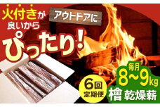 【アウトドア好き必見！】【6回定期便】佐賀県産 檜（ヒノキ）乾燥 薪（8～9kg）【黒岩木材】キャンプ サウナ ストーブ 焚火 BBQ すぐ使える [IBU013]