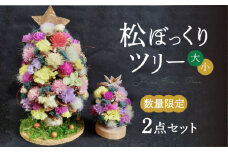 【先行予約】【数量限定】自然由来の手作りオーナメント♪ 松ぼっくりツリー 大小セット【yumikofactory】 [IBY004]