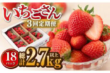 【先行予約】【3回定期便】白石産 いちご「いちごさん」 約150g×6パック/回（総計2.7kg以上）【道の駅しろいしカンパニー】 [IAA032]