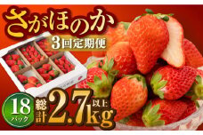 【先行予約】【3回定期便】白石産 いちご さがほのか 約150g×6パック/回（総計2.7kg以上）【道の駅しろいしカンパニー】 [IAA031]