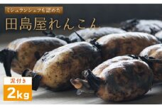 【R7年8月以降順次発送】【ミシュランシェフも認めた】 れんこん（泥付き） 2kg 【田島屋れんこん】 佐賀県産 農家直送 直送 白石れんこん レンコン 蓮根 ミシュラン 白石町産 野菜 根菜 高品質 九州 佐賀県 白石町 [IAV002]