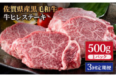 【3回定期便】佐賀県産 黒毛和牛 贅沢 ヒレ ステーキ 500g（2～3枚入） 希望枚数カット対応可能 【いろは精肉店】佐賀県産 佐賀産和牛 牛肉 国産 肉 和牛 ヒレ ステーキ ひれ フィレ すてーき 冷凍 白石町 九州 定期便 人気 高評価 九州 佐賀県 白石町 [IAG111]