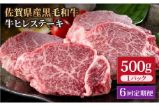 【6回定期便】佐賀県産 黒毛和牛 贅沢 ヒレ ステーキ 500g（2～3枚入） 希望枚数カット対応可能 【いろは精肉店】佐賀県産 佐賀産和牛 牛肉 国産 肉 和牛 ヒレ ステーキ ひれ フィレ すてーき 冷凍 白石町 九州 定期便 人気 高評価 九州 佐賀県 白石町 [IAG112]