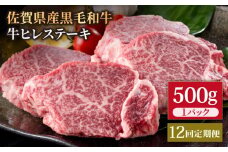 【12回定期便】佐賀県産 黒毛和牛 贅沢ヒレ ステーキ 500g（2～3枚入） 希望枚数カット対応可能 【いろは精肉店】佐賀県産 佐賀産和牛 牛肉 国産 肉 和牛 ヒレ ステーキ ひれ フィレ すてーき 冷凍 白石町 九州 定期便 人気 高評価 九州 佐賀県 白石町 [IAG113]
