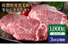 【3回定期便】佐賀県産 黒毛和牛 贅沢 ヒレ ステーキ 1000g（5～6枚入）  希望枚数カット対応可能 【いろは精肉店】佐賀県産 佐賀産和牛 牛肉 国産 肉 和牛 ヒレ ステーキ ひれ フィレ すてーき 冷凍 白石町 九州 定期便 人気 高評価 九州 佐賀県 白石町 [IAG114]