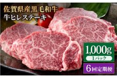 【6回定期便】佐賀県産 黒毛和牛 贅沢 ヒレ ステーキ 1000g（5～6枚入）  希望枚数カット対応可能【いろは精肉店】佐賀県産 佐賀産和牛 牛肉 国産 肉 和牛 ヒレ ステーキ ひれ フィレ すてーき 冷凍 白石町 九州 定期便 人気 高評価 九州 佐賀県 白石町 [IAG115]