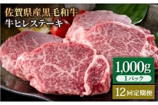 【12回定期便】佐賀県産 黒毛和牛 贅沢 ヒレ ステーキ 1000g（5～6枚入）  希望枚数カット対応可能【いろは精肉店】佐賀県産 佐賀産和牛 牛肉 国産 肉 和牛 ヒレ ステーキ ひれ フィレ すてーき 冷凍 白石町 九州 定期便 人気 高評価 九州 佐賀県 白石町 [IAG116]