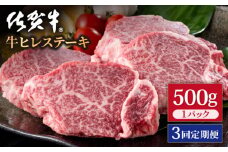 【3回定期便】佐賀牛 贅沢 ヒレ ステーキ 500g（2～3枚入） 希望枚数カット対応可能 【いろは精肉店】佐賀県産 佐賀牛 牛肉 国産 肉 和牛 ヒレ ステーキ ひれ フィレ すてーき 冷凍 白石町 九州 定期便 人気 高評価 九州 佐賀県 白石町 [IAG117]