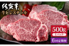 【6回定期便】佐賀牛 贅沢 ヒレ ステーキ 500g（2～3枚入） 希望枚数カット対応可能 【いろは精肉店】佐賀県産 佐賀牛 牛肉 国産 肉 和牛 ヒレ ステーキ ひれ フィレ すてーき 冷凍 白石町 九州 定期便 人気 高評価 九州 佐賀県 白石町 [IAG118]