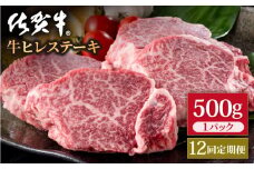 【12回定期便】佐賀牛 贅沢 ヒレ ステーキ 500g（2～3枚入） 希望枚数カット対応可能 【いろは精肉店】佐賀県産 佐賀牛 牛肉 国産 肉 和牛 ヒレ ステーキ ひれ フィレ すてーき 冷凍 白石町 九州 定期便 人気 高評価 九州 佐賀県 白石町 [IAG119]