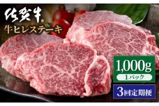 【3回定期便】佐賀牛 贅沢 ヒレ ステーキ 1000g（5～6枚入）  希望枚数カット対応可能 【いろは精肉店】佐賀県産 佐賀牛 牛肉 国産 肉 和牛 ヒレ ステーキ ひれ フィレ すてーき 冷凍 白石町 九州 定期便 人気 高評価 九州 佐賀県 白石町 [IAG120]
