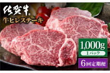 【6回定期便】佐賀牛 贅沢 ヒレ ステーキ 1000g（5～6枚入）  希望枚数カット対応可能【いろは精肉店】佐賀県産 佐賀牛 牛肉 国産 肉 和牛 ヒレ ステーキ ひれ フィレ すてーき 冷凍 白石町 九州 定期便 人気 高評価 九州 佐賀県 白石町 [IAG121]