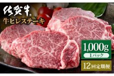 【12回定期便】佐賀牛 贅沢 ヒレ ステーキ 1000g（5～6枚入）  希望枚数カット対応可能【いろは精肉店】佐賀県産 佐賀牛 牛肉 国産 肉 和牛 ヒレ ステーキ ひれ フィレ すてーき 冷凍 白石町 九州 定期便 人気 高評価 九州 佐賀県 白石町 [IAG122]