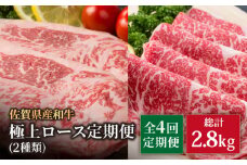 【4回定期便】佐賀県産 黒毛和牛 極上 ロース 定期便【いろは精肉店】佐賀県産 佐賀産和牛 牛肉 国産 肉 和牛 九州 人気 高評価 九州 佐賀県 白石町 [IAG123]