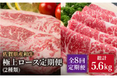 【8回定期便】佐賀県産 黒毛和牛 極上 ロース 定期便【いろは精肉店】佐賀県産 佐賀産和牛 牛肉 国産 肉 和牛 九州 人気 高評価 九州 佐賀県 白石町 [IAG124]